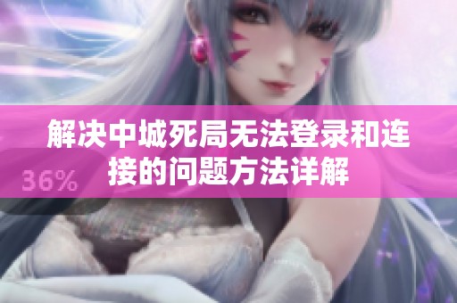 解决中城死局无法登录和连接的问题方法详解