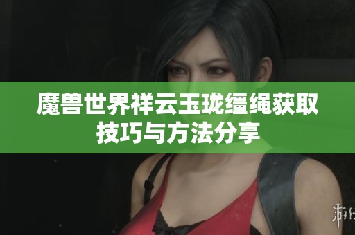 魔兽世界祥云玉珑缰绳获取技巧与方法分享