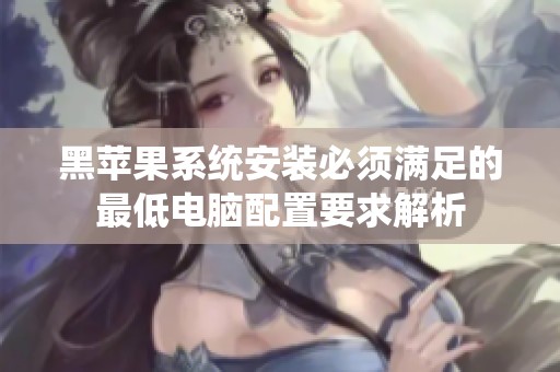 黑苹果系统安装必须满足的最低电脑配置要求解析