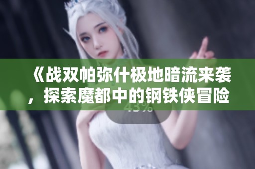 《战双帕弥什极地暗流来袭，探索魔都中的钢铁侠冒险手游》