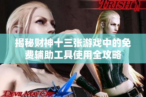 揭秘财神十三张游戏中的免费辅助工具使用全攻略