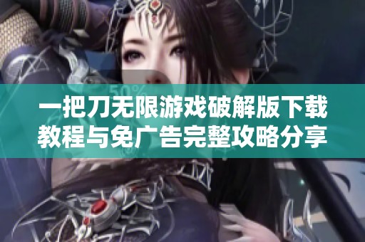 一把刀无限游戏破解版下载教程与免广告完整攻略分享
