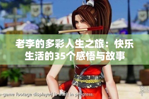 老李的多彩人生之旅：快乐生活的35个感悟与故事