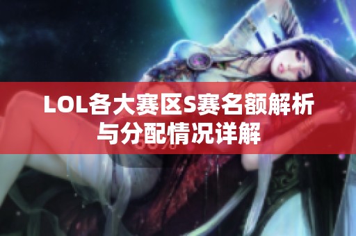 LOL各大赛区S赛名额解析与分配情况详解