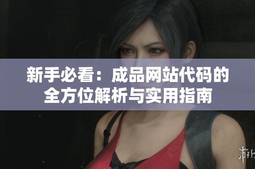 新手必看：成品网站代码的全方位解析与实用指南