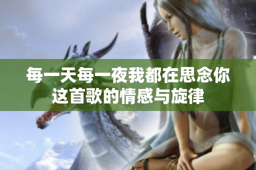 每一天每一夜我都在思念你这首歌的情感与旋律