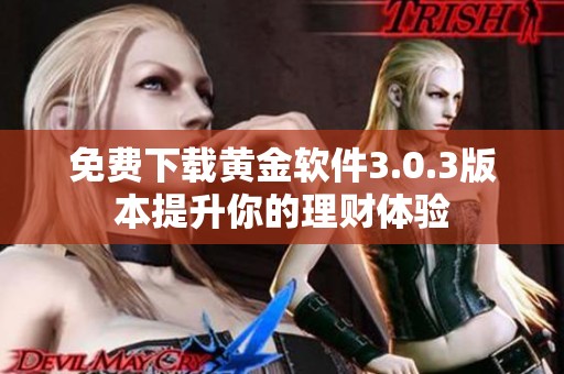 免费下载黄金软件3.0.3版本提升你的理财体验
