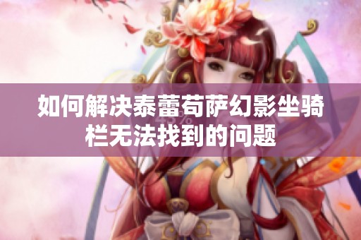 如何解决泰蕾苟萨幻影坐骑栏无法找到的问题