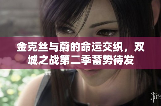 金克丝与蔚的命运交织，双城之战第二季蓄势待发