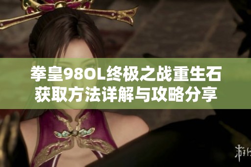 拳皇98OL终极之战重生石获取方法详解与攻略分享