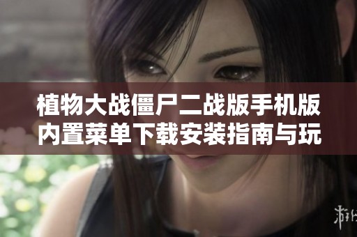 植物大战僵尸二战版手机版内置菜单下载安装指南与玩法解析