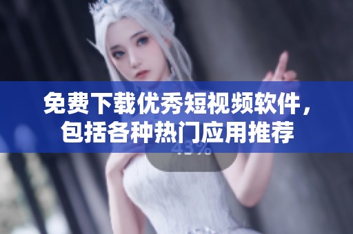 免费下载优秀短视频软件，包括各种热门应用推荐