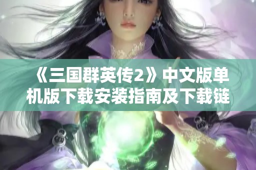 《三国群英传2》中文版单机版下载安装指南及下载链接