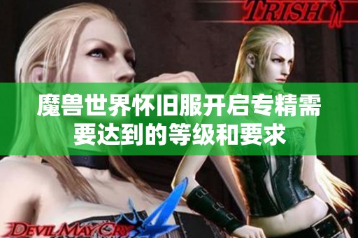魔兽世界怀旧服开启专精需要达到的等级和要求