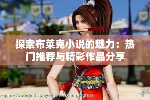 探索布莱克小说的魅力：热门推荐与精彩作品分享