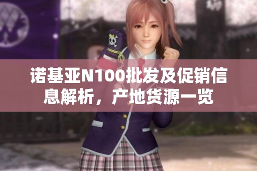 诺基亚N100批发及促销信息解析，产地货源一览