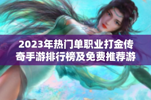 2023年热门单职业打金传奇手游排行榜及免费推荐游戏解析