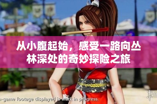 从小腹起始，感受一路向丛林深处的奇妙探险之旅