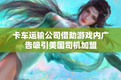 卡车运输公司借助游戏内广告吸引美国司机加盟