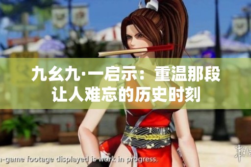 九幺九·一启示：重温那段让人难忘的历史时刻