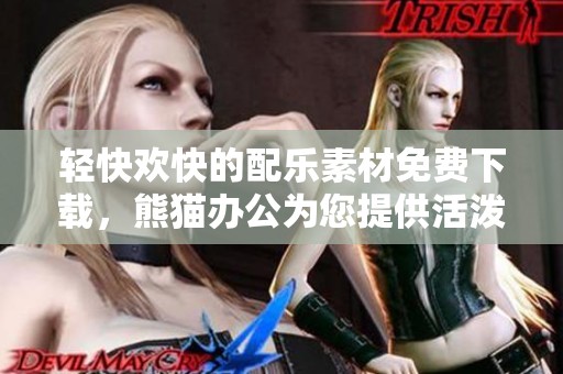 轻快欢快的配乐素材免费下载，熊猫办公为您提供活泼背景音乐选择