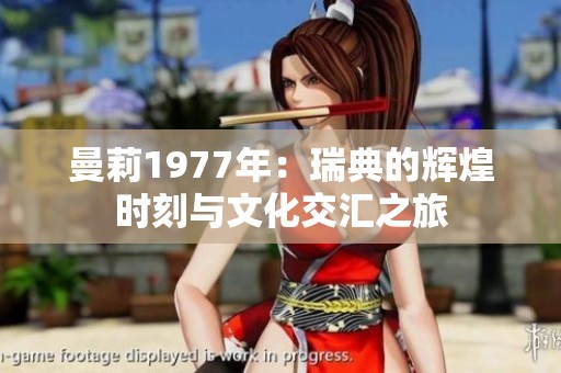 曼莉1977年：瑞典的辉煌时刻与文化交汇之旅