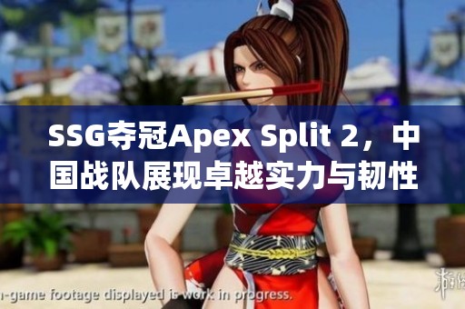 SSG夺冠Apex Split 2，中国战队展现卓越实力与韧性