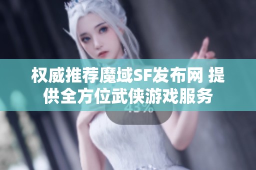 权威推荐魔域SF发布网 提供全方位武侠游戏服务