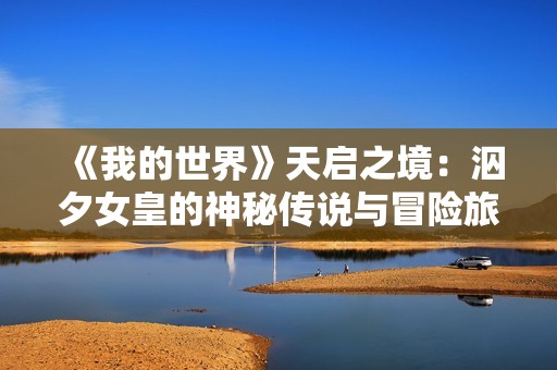 《我的世界》天启之境：泅夕女皇的神秘传说与冒险旅程