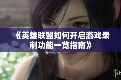 《英雄联盟如何开启游戏录制功能一览指南》