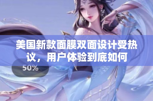 美国新款面膜双面设计受热议，用户体验到底如何
