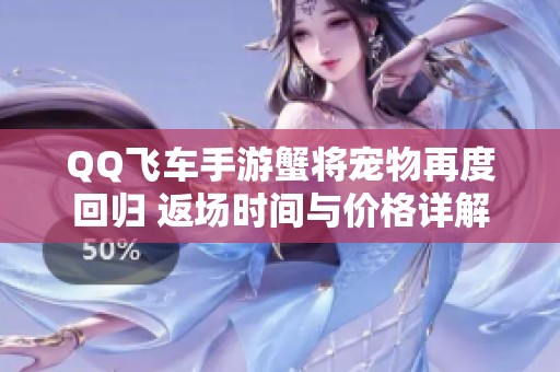 QQ飞车手游蟹将宠物再度回归 返场时间与价格详解