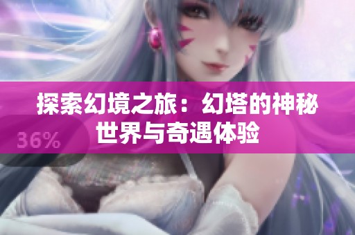 探索幻境之旅：幻塔的神秘世界与奇遇体验