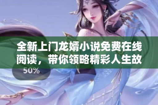 全新上门龙婿小说免费在线阅读，带你领略精彩人生故事