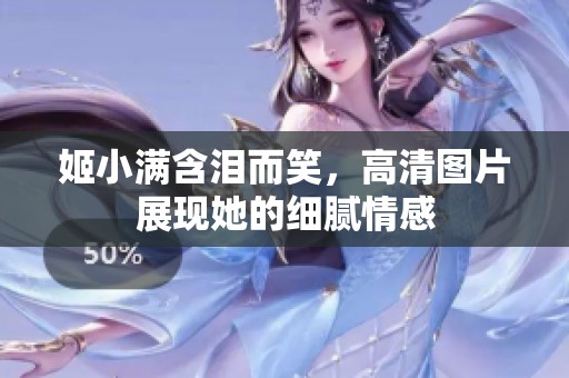 姬小满含泪而笑，高清图片展现她的细腻情感