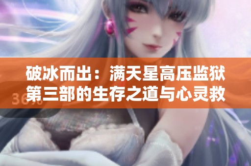 破冰而出：满天星高压监狱第三部的生存之道与心灵救赎