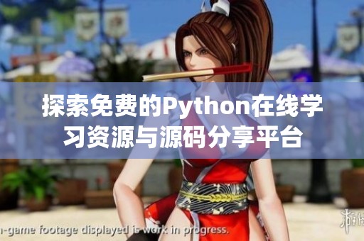 探索免费的Python在线学习资源与源码分享平台