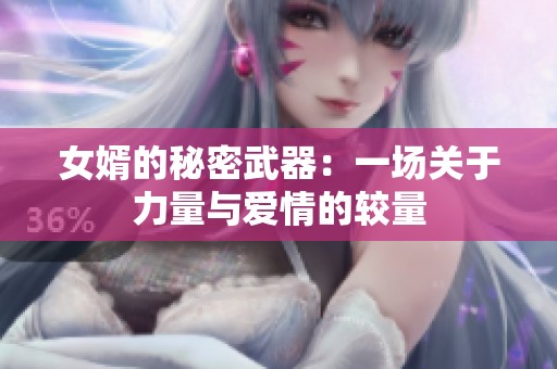 女婿的秘密武器：一场关于力量与爱情的较量