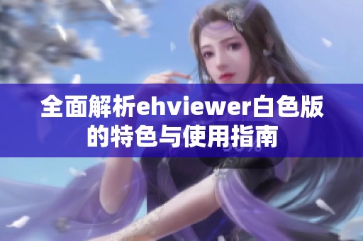 全面解析ehviewer白色版的特色与使用指南