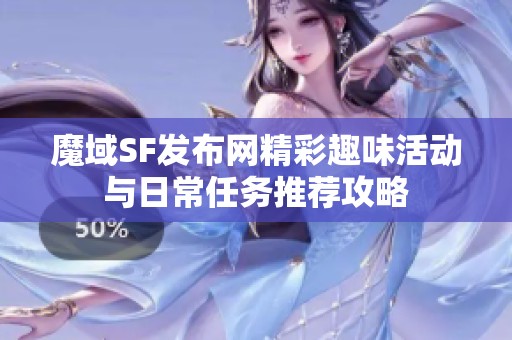 魔域SF发布网精彩趣味活动与日常任务推荐攻略