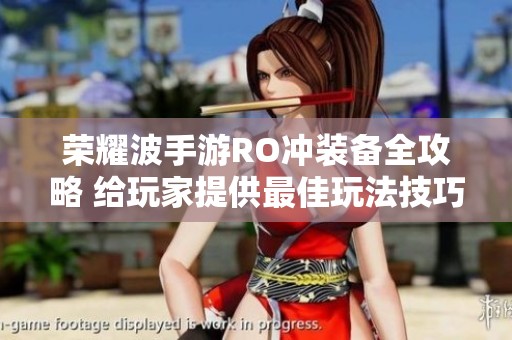 荣耀波手游RO冲装备全攻略 给玩家提供最佳玩法技巧
