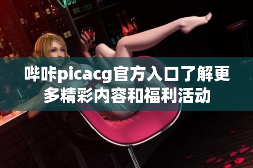 哔咔picacg官方入口了解更多精彩内容和福利活动