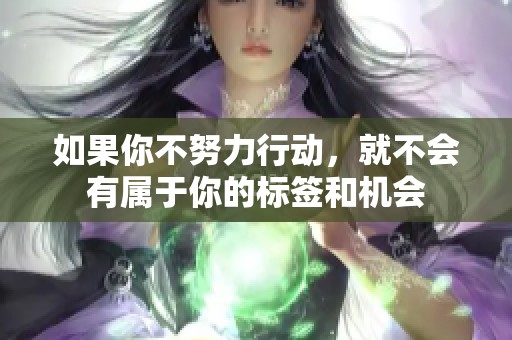 如果你不努力行动，就不会有属于你的标签和机会