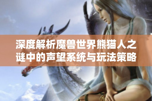 深度解析魔兽世界熊猫人之谜中的声望系统与玩法策略