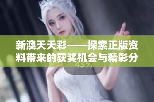 新澳天天彩——探索正版资料带来的获奖机会与精彩分析