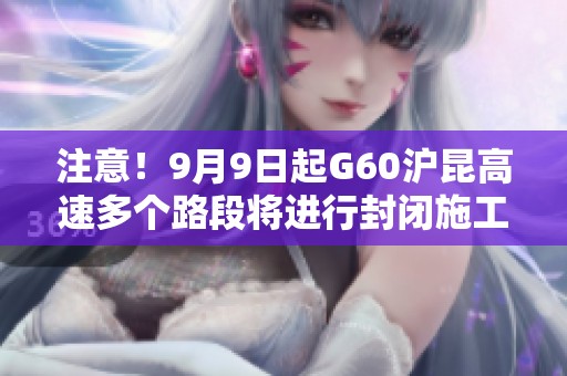 注意！9月9日起G60沪昆高速多个路段将进行封闭施工