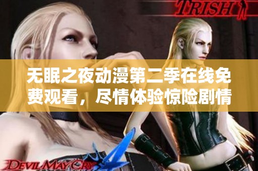 无眠之夜动漫第二季在线免费观看，尽情体验惊险剧情