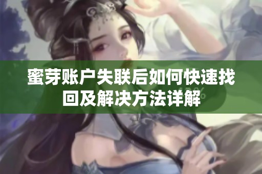 蜜芽账户失联后如何快速找回及解决方法详解