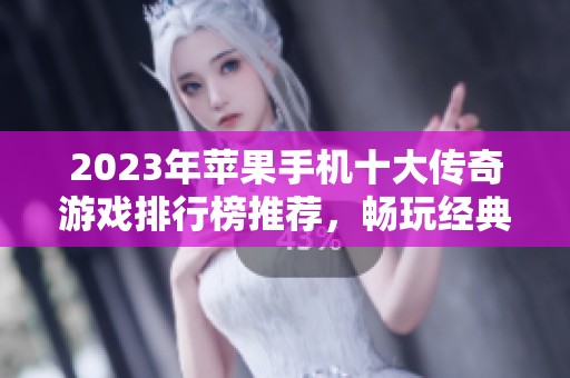 2023年苹果手机十大传奇游戏排行榜推荐，畅玩经典乐趣无穷