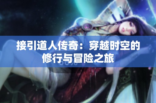 接引道人传奇：穿越时空的修行与冒险之旅